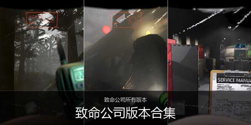 致命公司版本合集