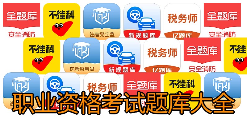 职业资格考试题库大全