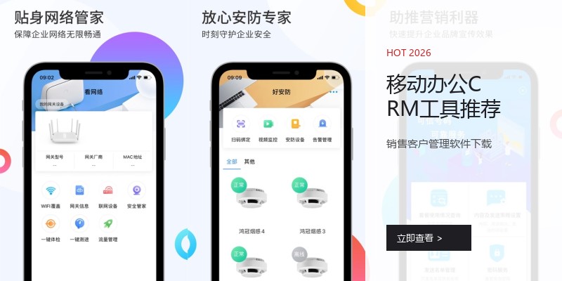 移动办公CRM工具推荐