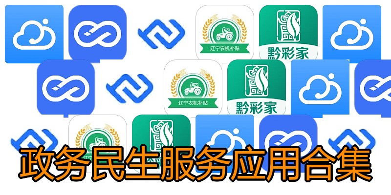 政务民生服务应用合集