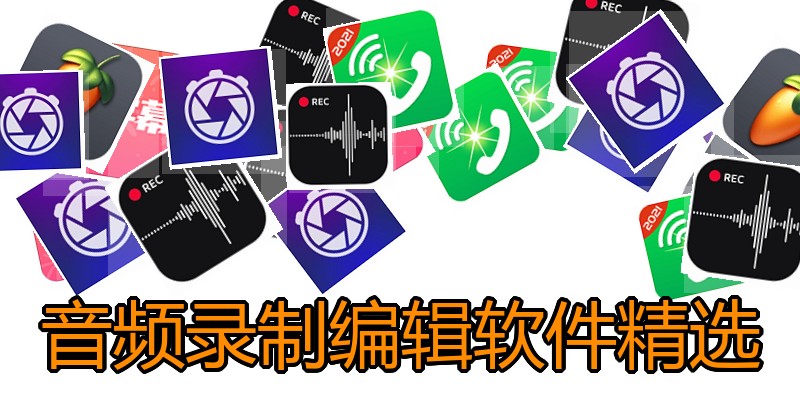 音频录制编辑软件精选