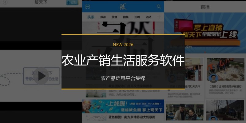 农业产销生活服务软件