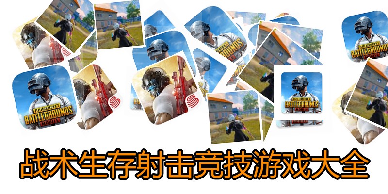 战术生存射击竞技游戏大全