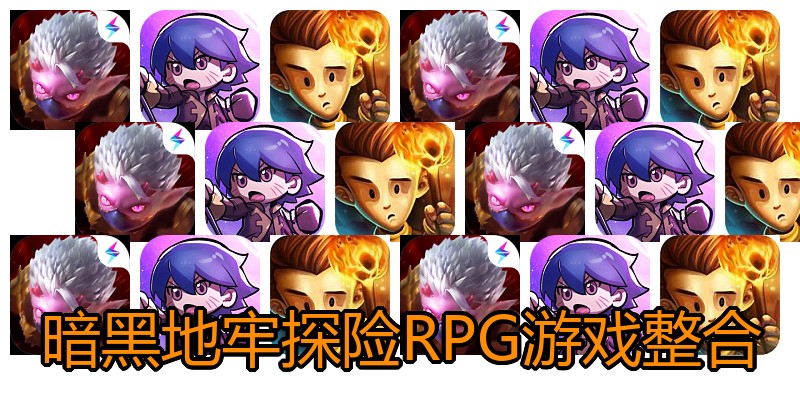 暗黑地牢探险RPG游戏整合
