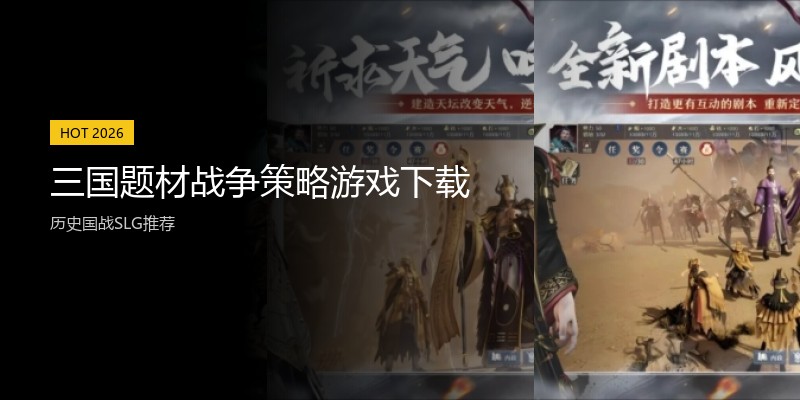 三国题材战争策略游戏下载