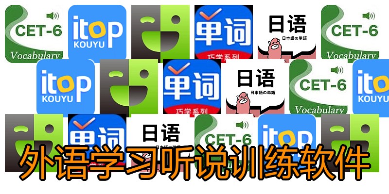 外语学习听说训练软件