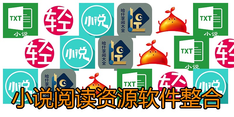 小说阅读资源软件整合