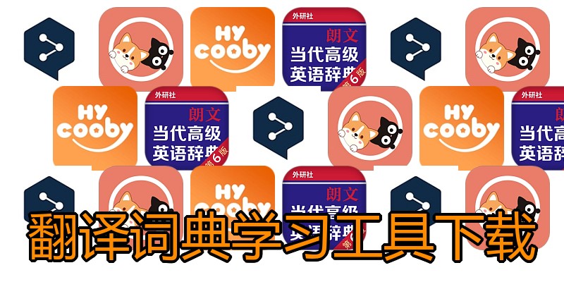 翻译词典学习工具下载