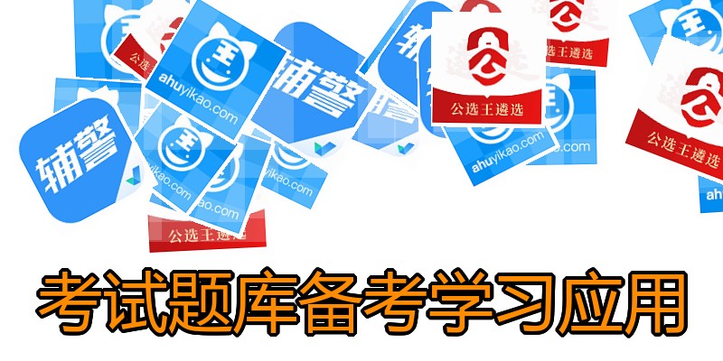 考试题库备考学习应用