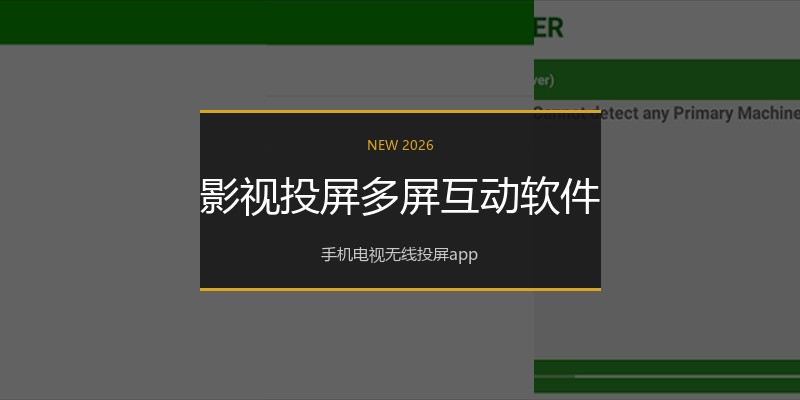 影视投屏多屏互动软件