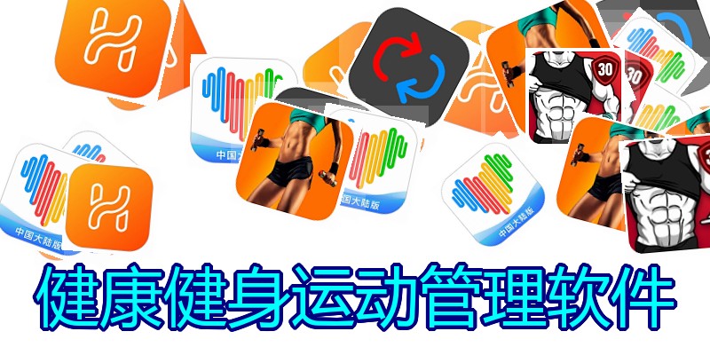 健康健身运动管理软件