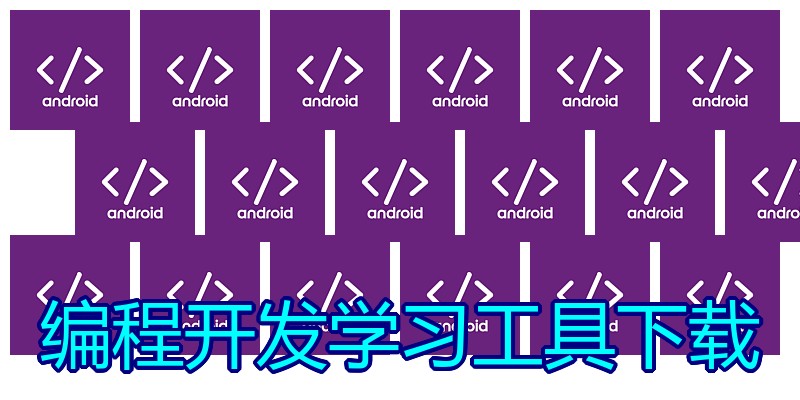 编程开发学习工具下载