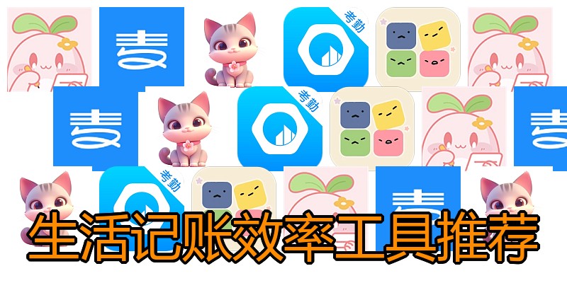 生活记账效率工具推荐