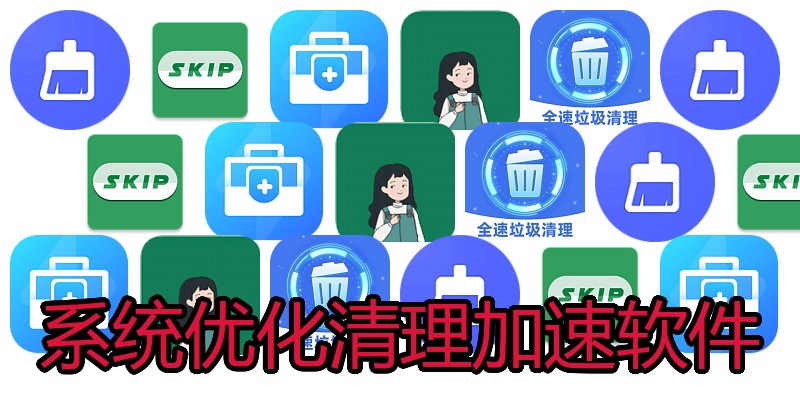 系统优化清理加速软件