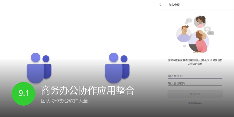 商务办公协作应用整合