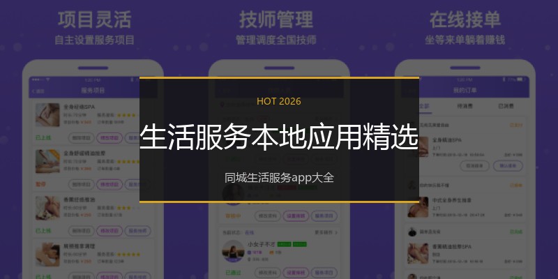 生活服务本地应用精选