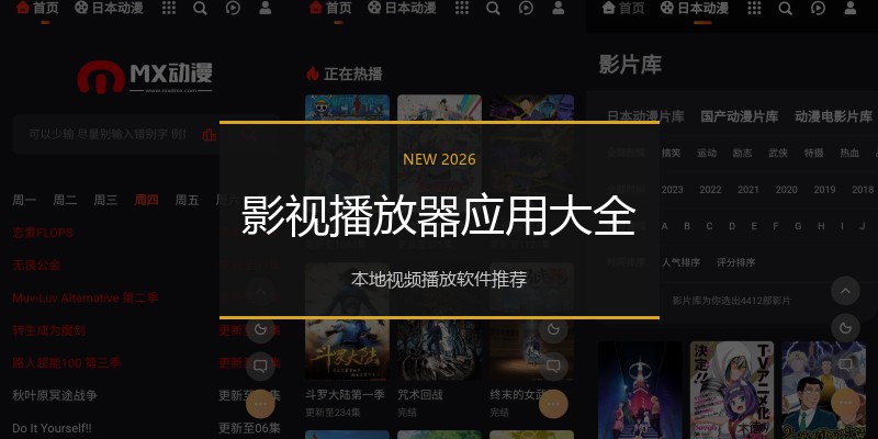 影视播放器应用大全