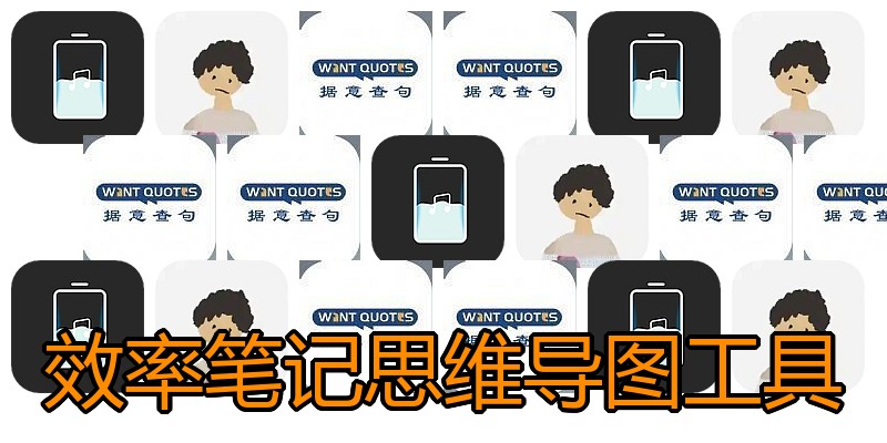 效率笔记思维导图工具