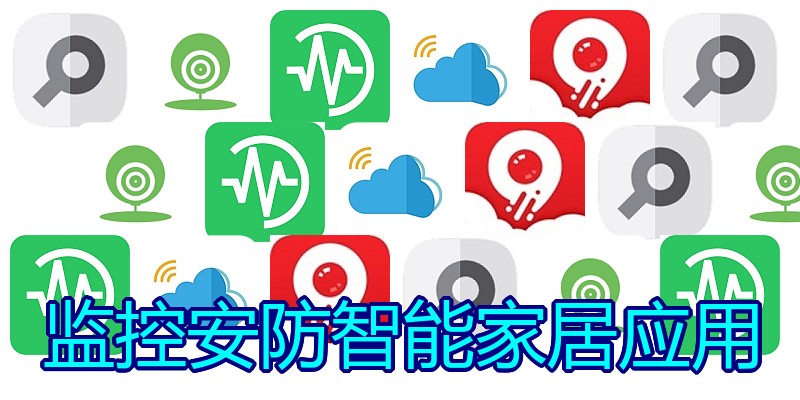 监控安防智能家居应用