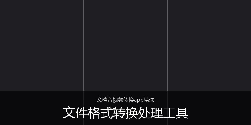 文件格式转换处理工具