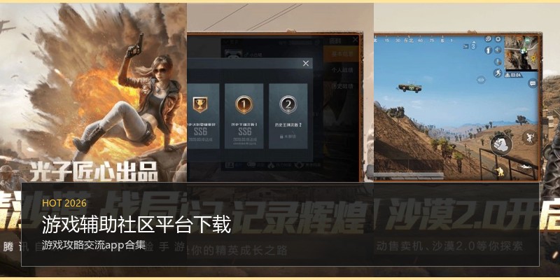 游戏辅助社区平台下载