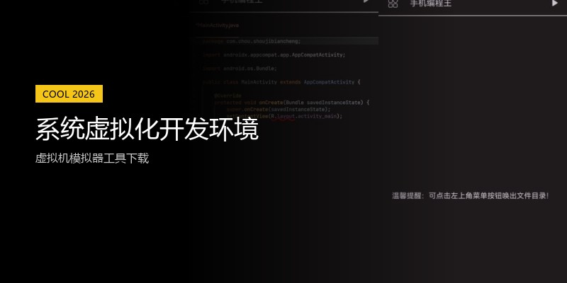 系统虚拟化开发环境
