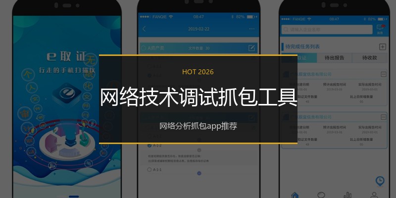 网络技术调试抓包工具