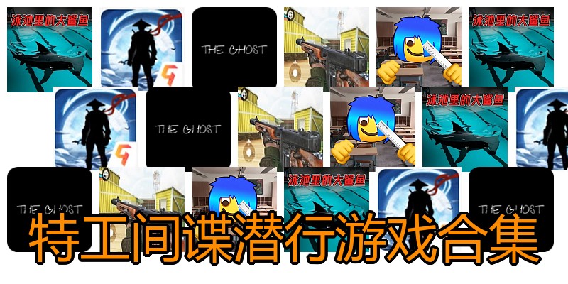 特工间谍潜行游戏合集