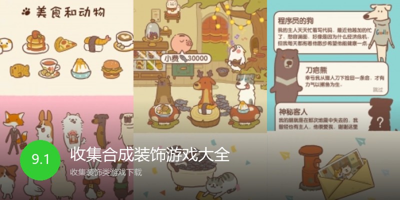 收集合成装饰游戏大全
