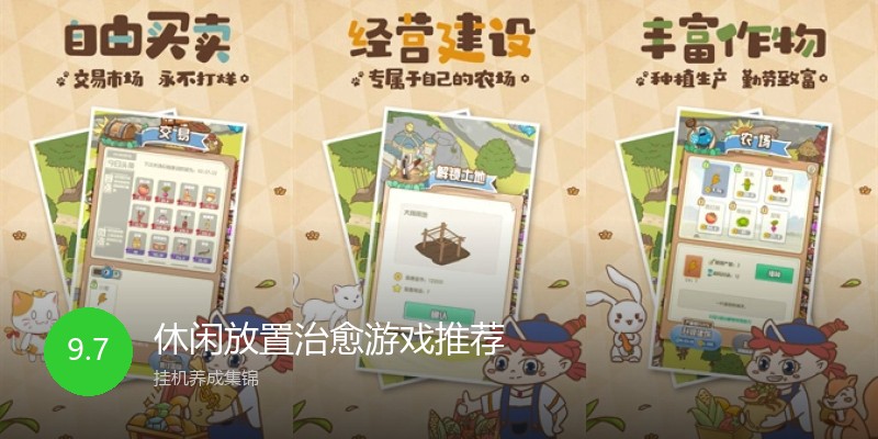 休闲放置治愈游戏推荐