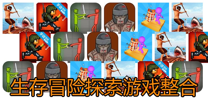 生存冒险探索游戏整合