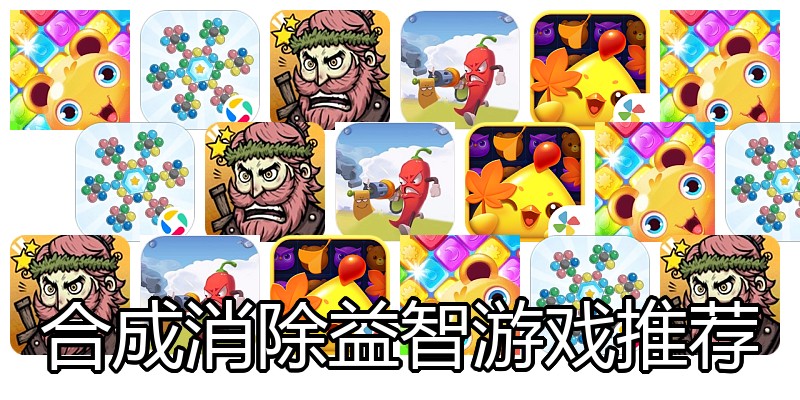 合成消除益智游戏推荐