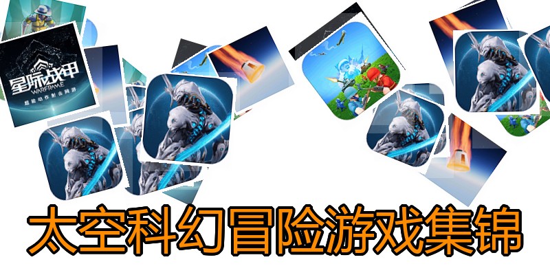 太空科幻冒险游戏集锦