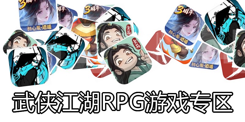 武侠江湖RPG游戏专区