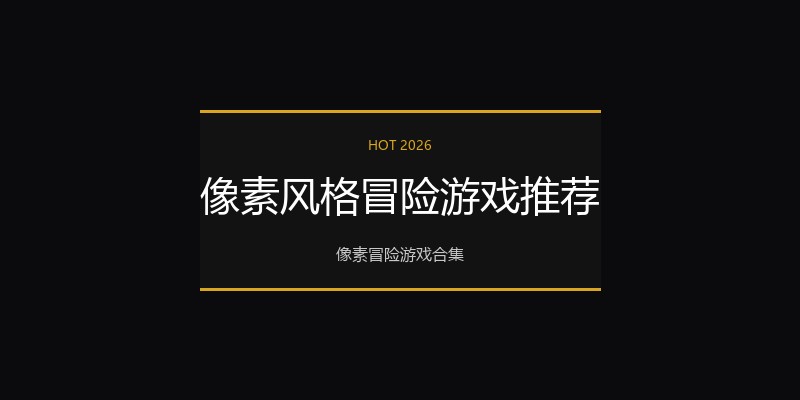像素风格冒险游戏推荐