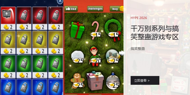 千万别系列与搞笑整蛊游戏专区