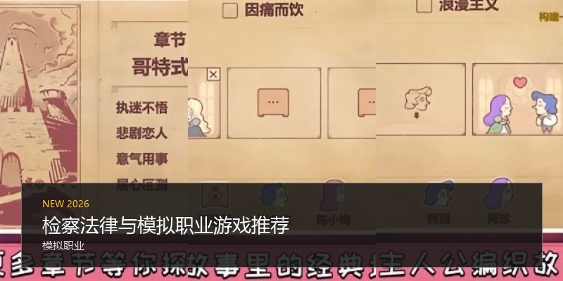 检察法律与模拟职业游戏推荐