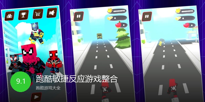 跑酷敏捷反应游戏整合