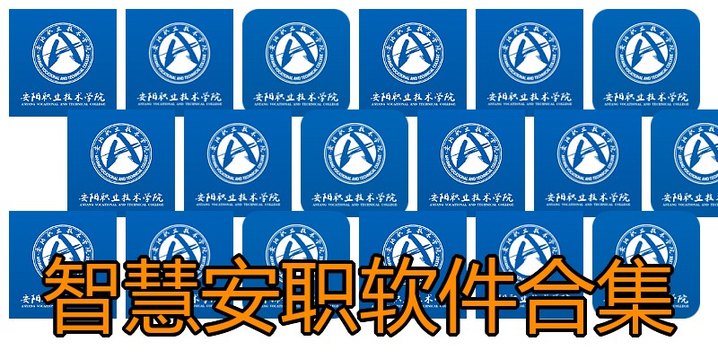 智慧安职软件合集