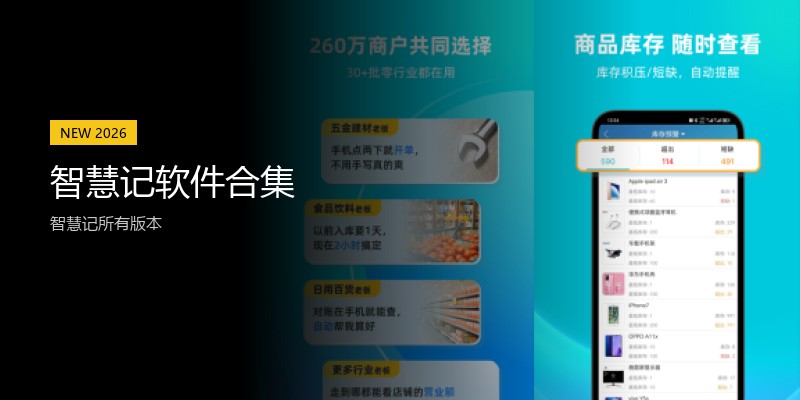 智慧记软件合集
