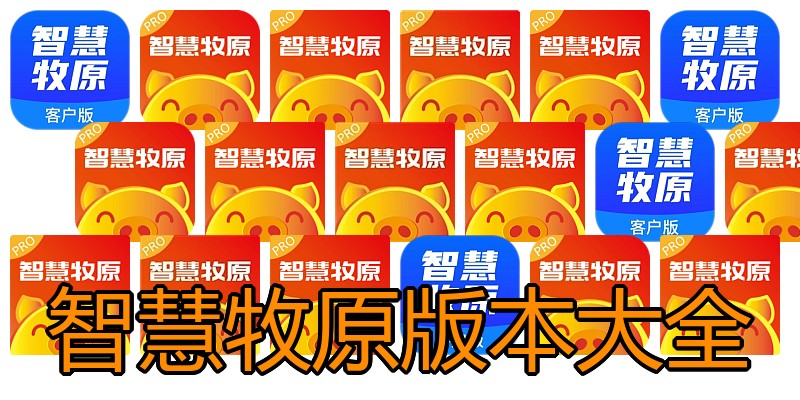 智慧牧原版本大全