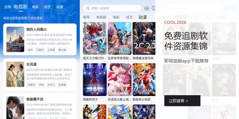 免费追剧软件资源集锦