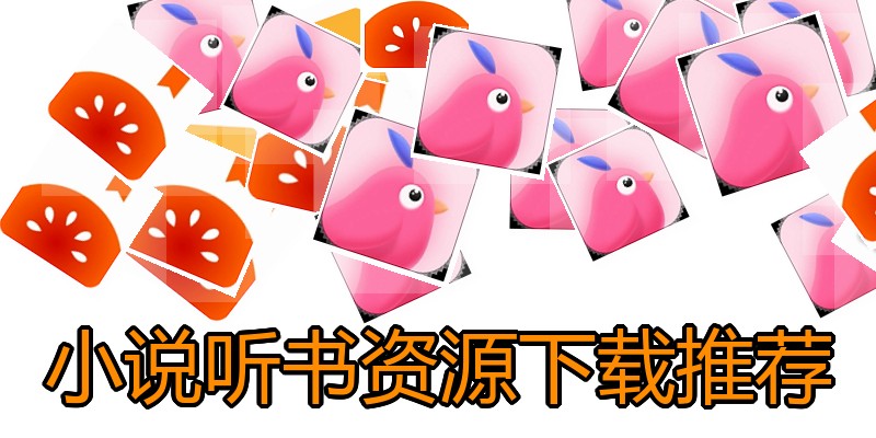 小说听书资源下载推荐