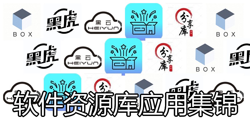 软件资源库应用集锦