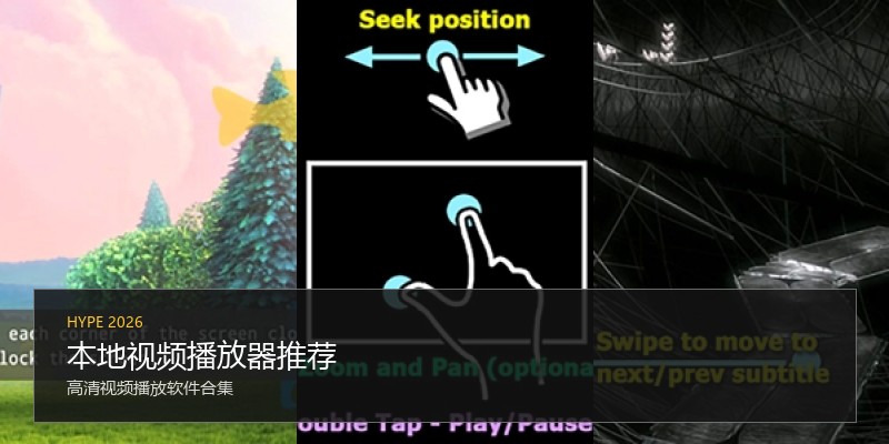 本地视频播放器推荐