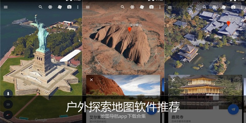 户外探索地图软件推荐