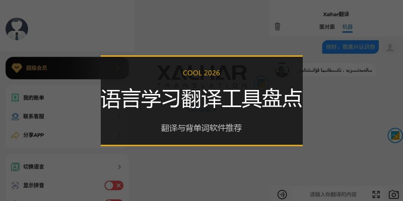 语言学习翻译工具盘点