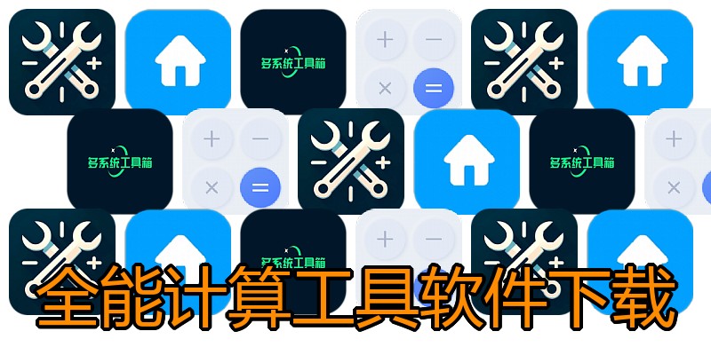 全能计算工具软件下载