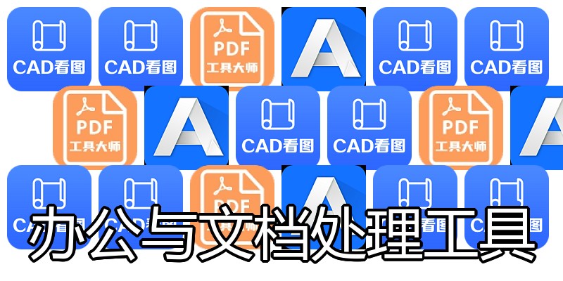 办公与文档处理工具