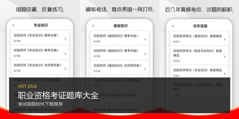 职业资格考证题库大全